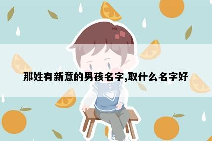 那姓有新意的男孩名字,取什么名字好